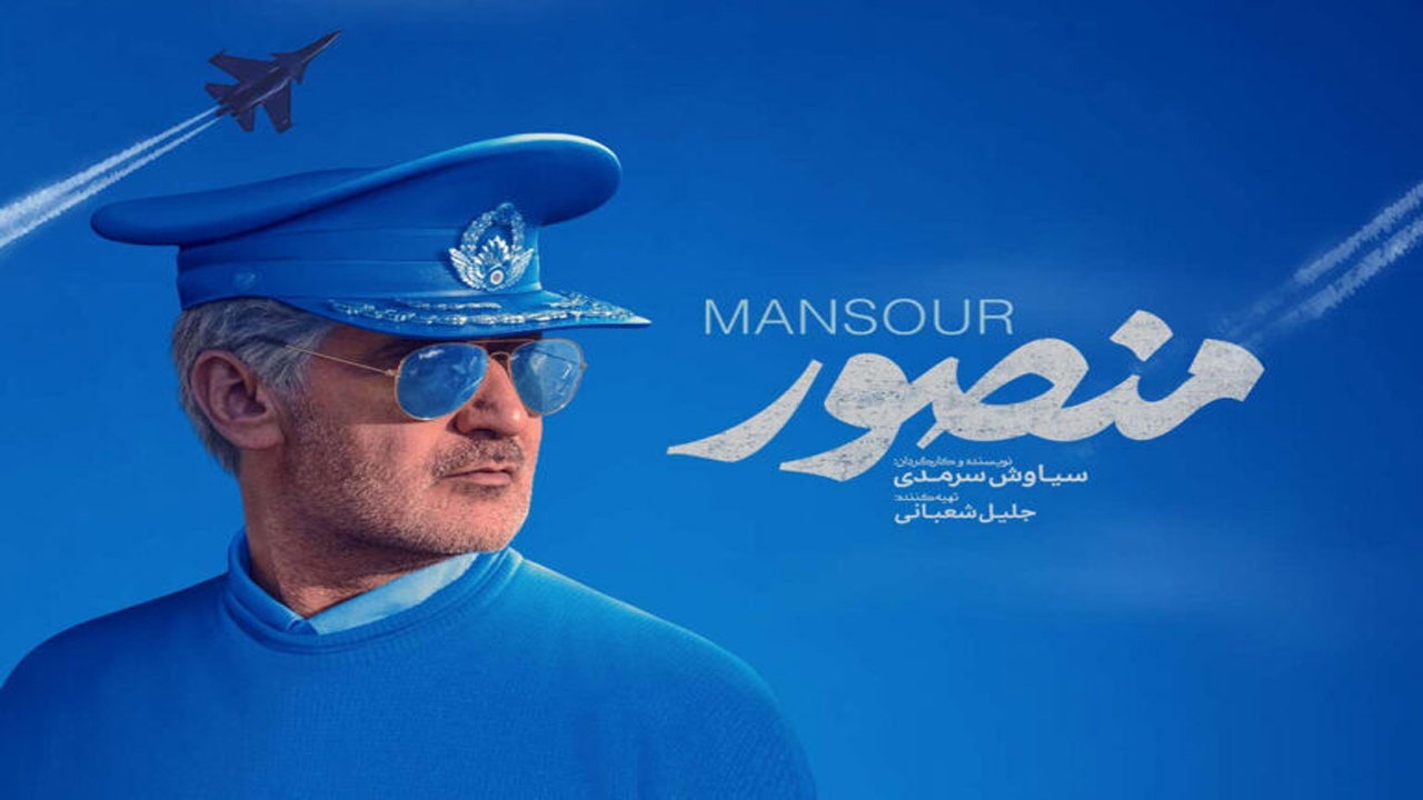 فیلم منصور در شیراز با استقبال همراه شد