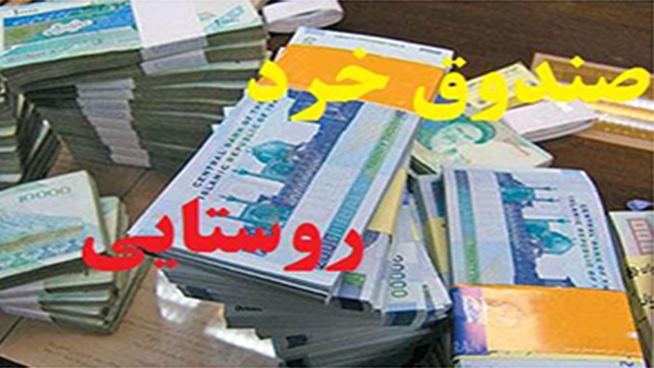 صندوق‌های خرد زنان کوار افزایش یافت
