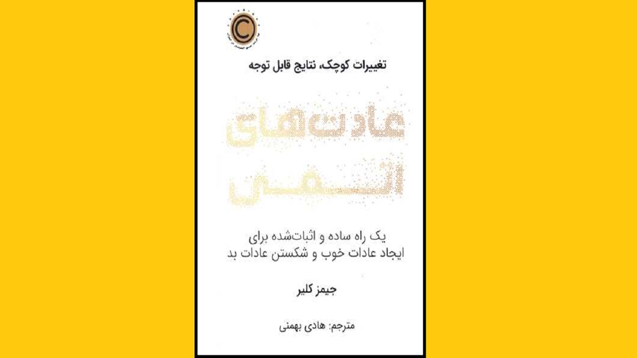 «عادت‌های اتمی» هر روز یک درصد بهتر شدن را به ما یاد می‌دهد