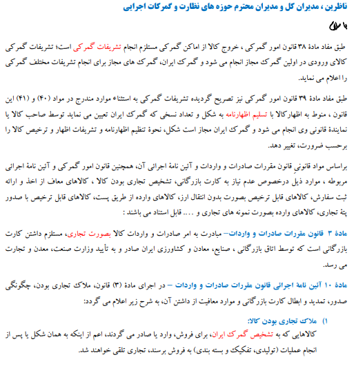 الزام مسئولان و ناظران به رعایت کردن تشریفات گمرکی