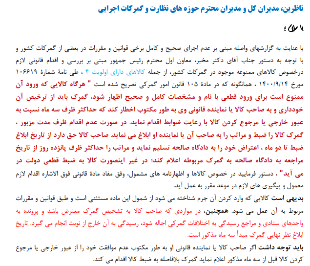 دستور ضبط کالاهای ممنوعه وارد شده به گمرکات ظرف سه ماه از تاریخ ورود صادر شد