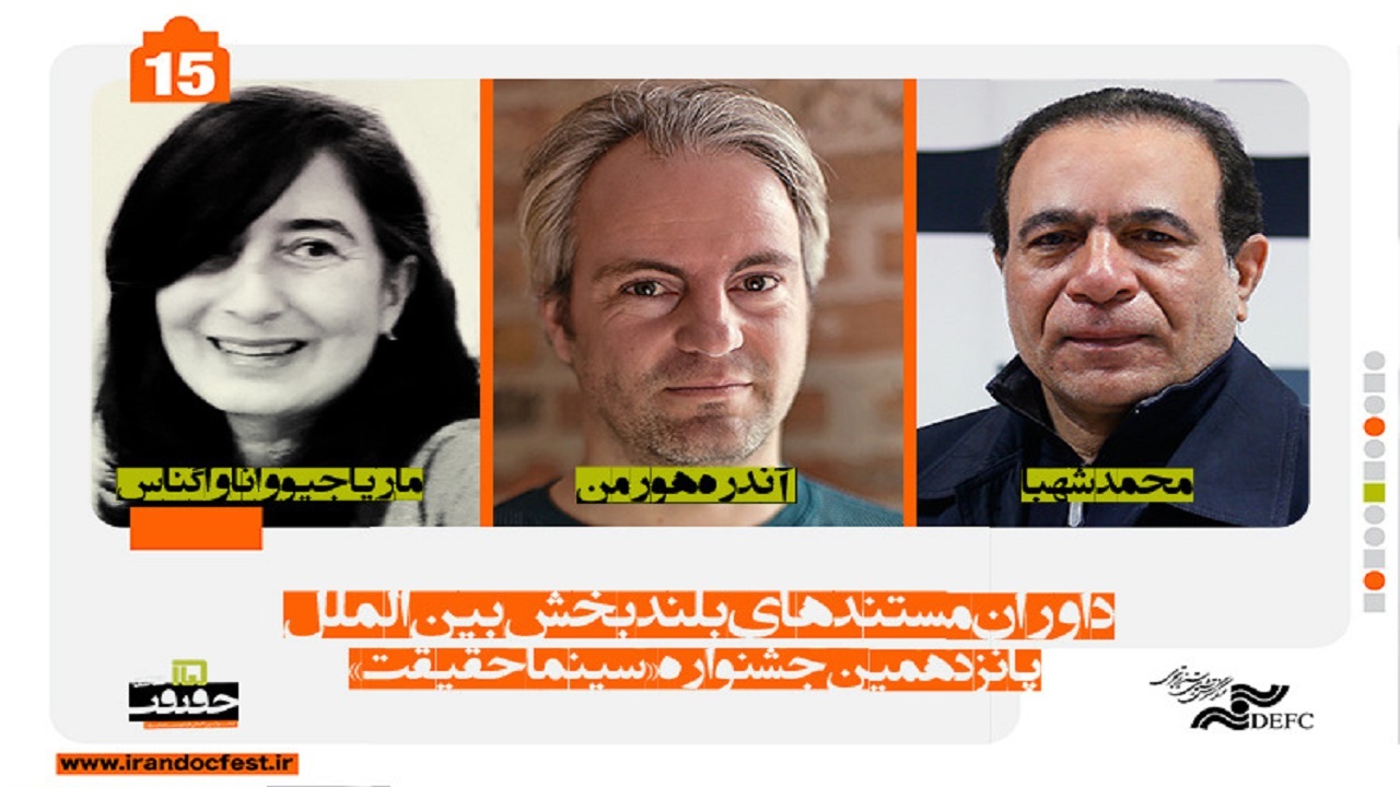 داوران فیلم‌های بلند مسابقه بین‌الملل سینماحقیقت چه کسانی هستند؟