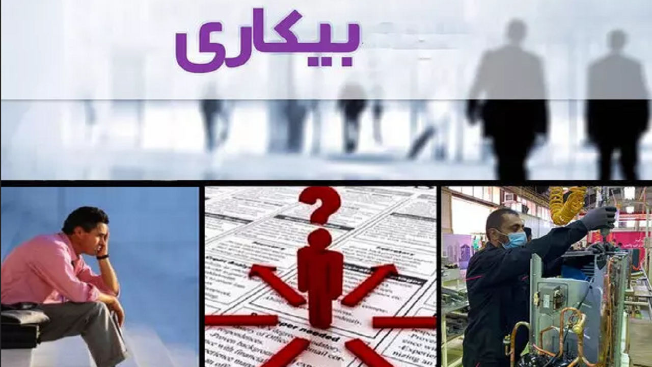 نرخ بیکاری شهرستان اصفهان بالاتر از میانگین کشور