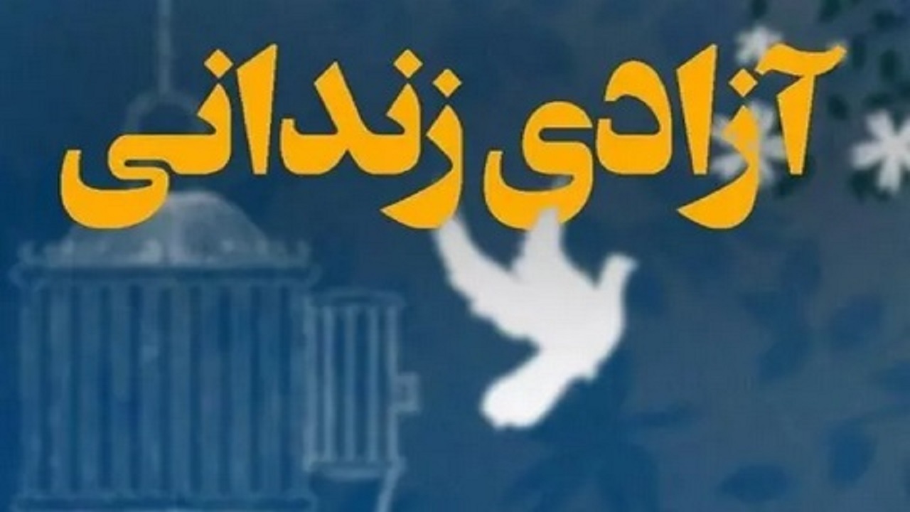 آزادی ۴۱۵ زندانی جرایم غیرعمد دراصفهان
