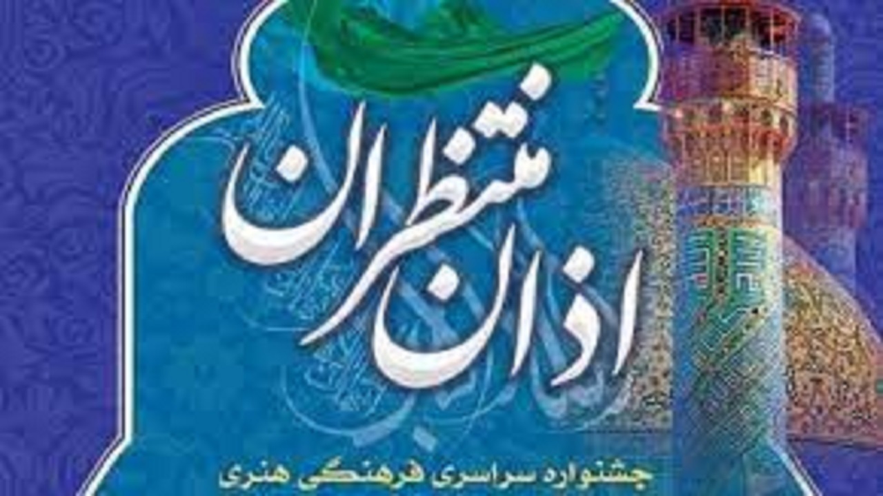 ارسال ۱۵۰ اثر به دبیرخانه جشنواره فرهنگی «اذان منتظران» در همدان
