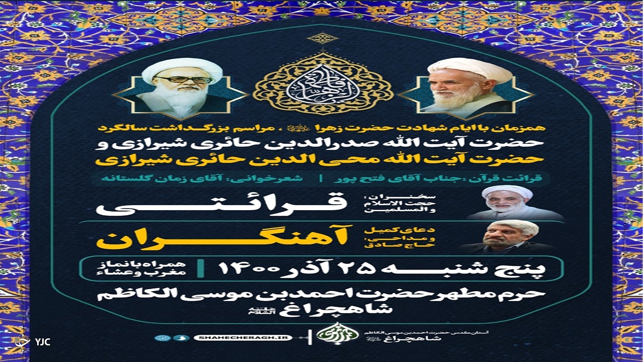 مراسم بزرگداشت آیات عظام صدرالدین و محی الدین حائری شیرازی برگزار می‌شود