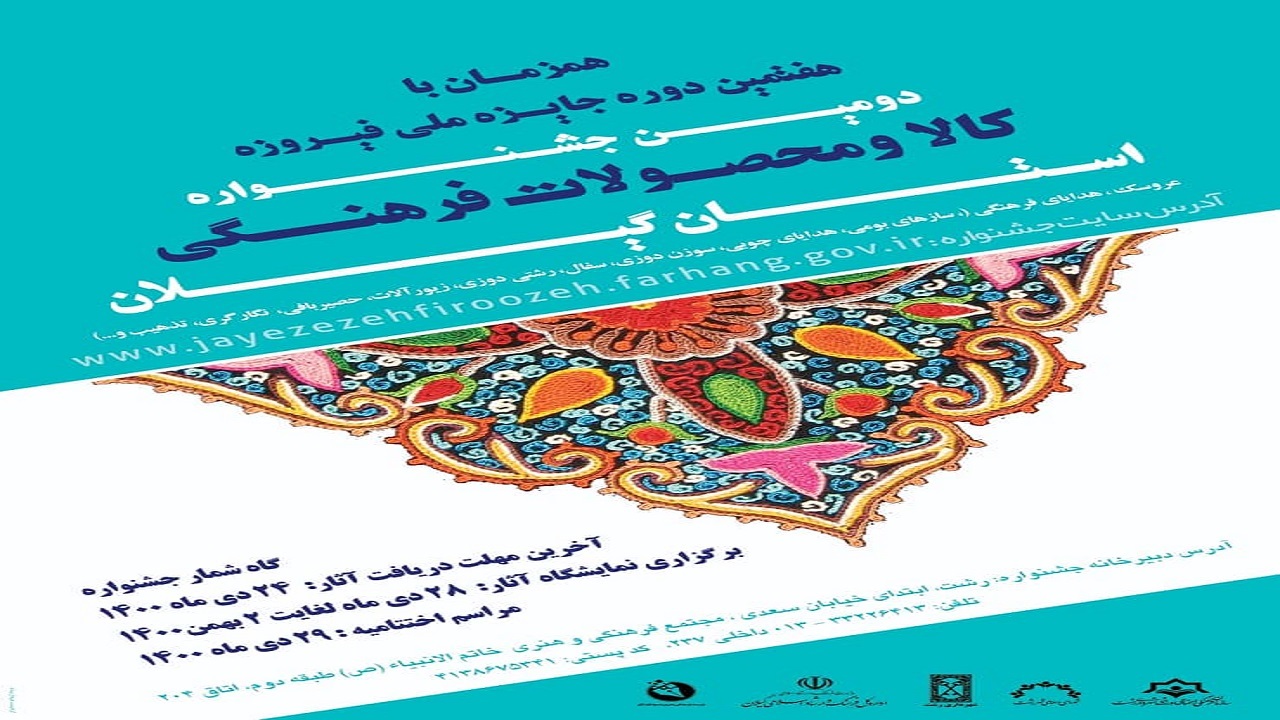 برگزاری دومین جشنواره کالا و محصولات فرهنگی گیلان