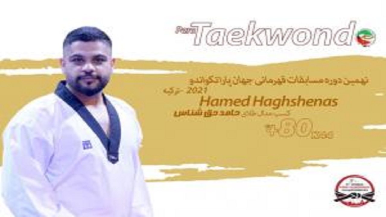 نشان طلای پاراتکواندو جهان بر گردن ورزشکار اصفهانی