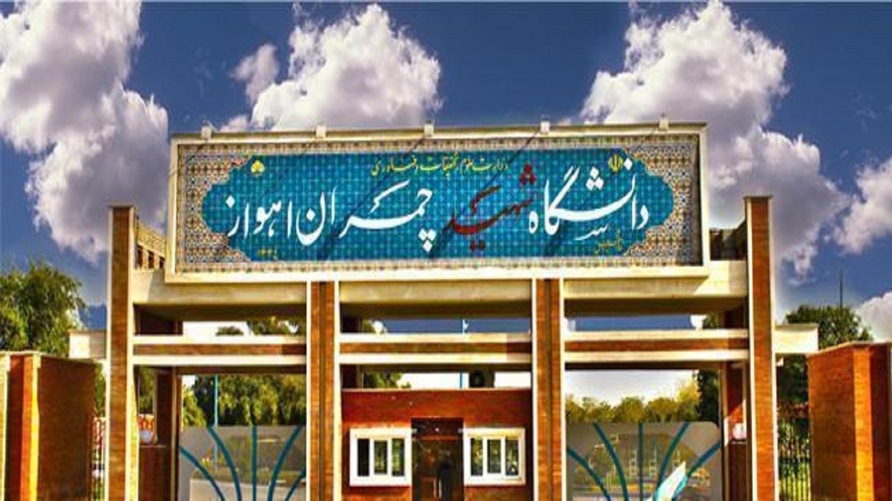 درخشش نام دو استاد دانشگاه شهید چمران اهواز در جمع یک درصد دانشمندان برتر کشور