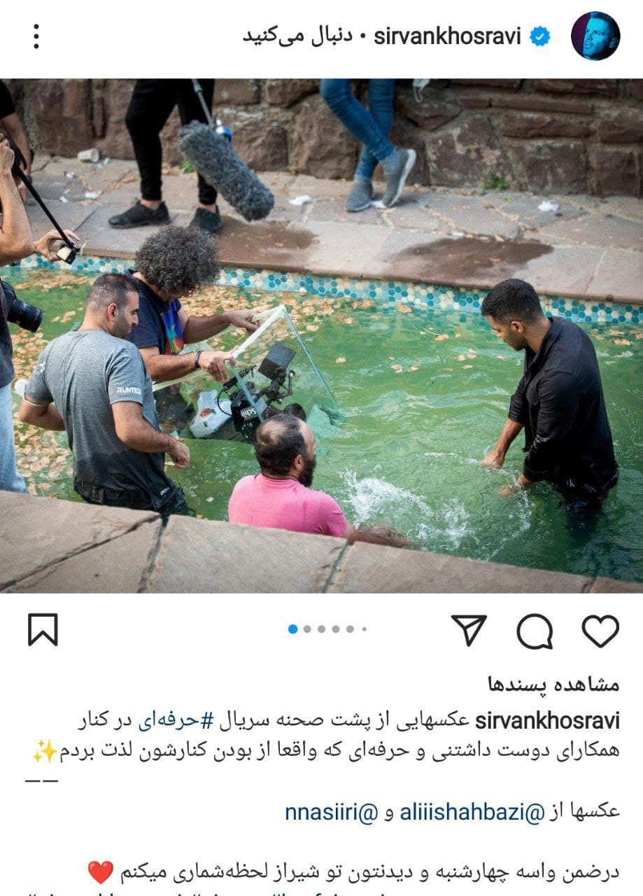 سیروان خسروی در پشت صحنه &laquo;حرفه&zwnj;ای&raquo;