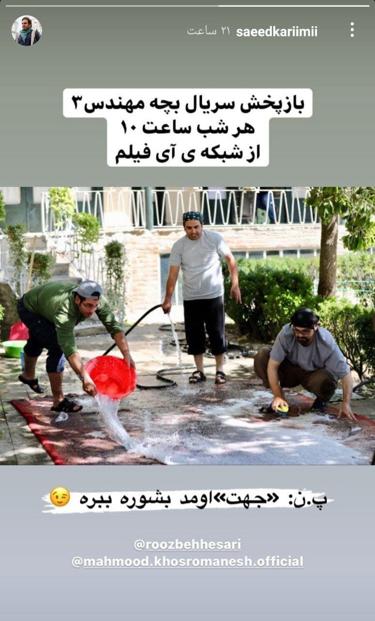 اطلاع رسانی بازیگر &laquo;بچه مهندس&raquo; درباره پخش این سریال