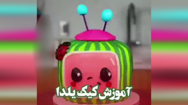 آموزش طراحی کیک شب یلدا + فیلم