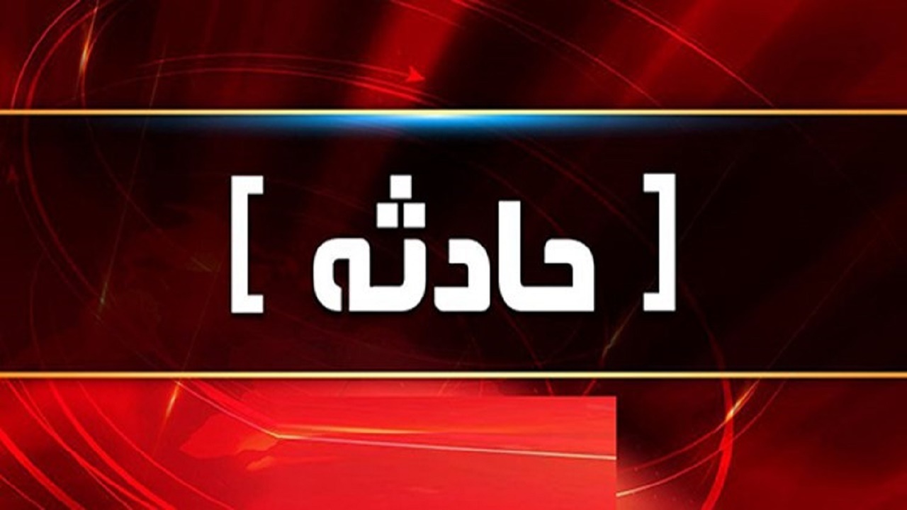 جزئیاتی از بروز حادثه برای دانش آموز مدرسه المهدی چهاردانگه ساری