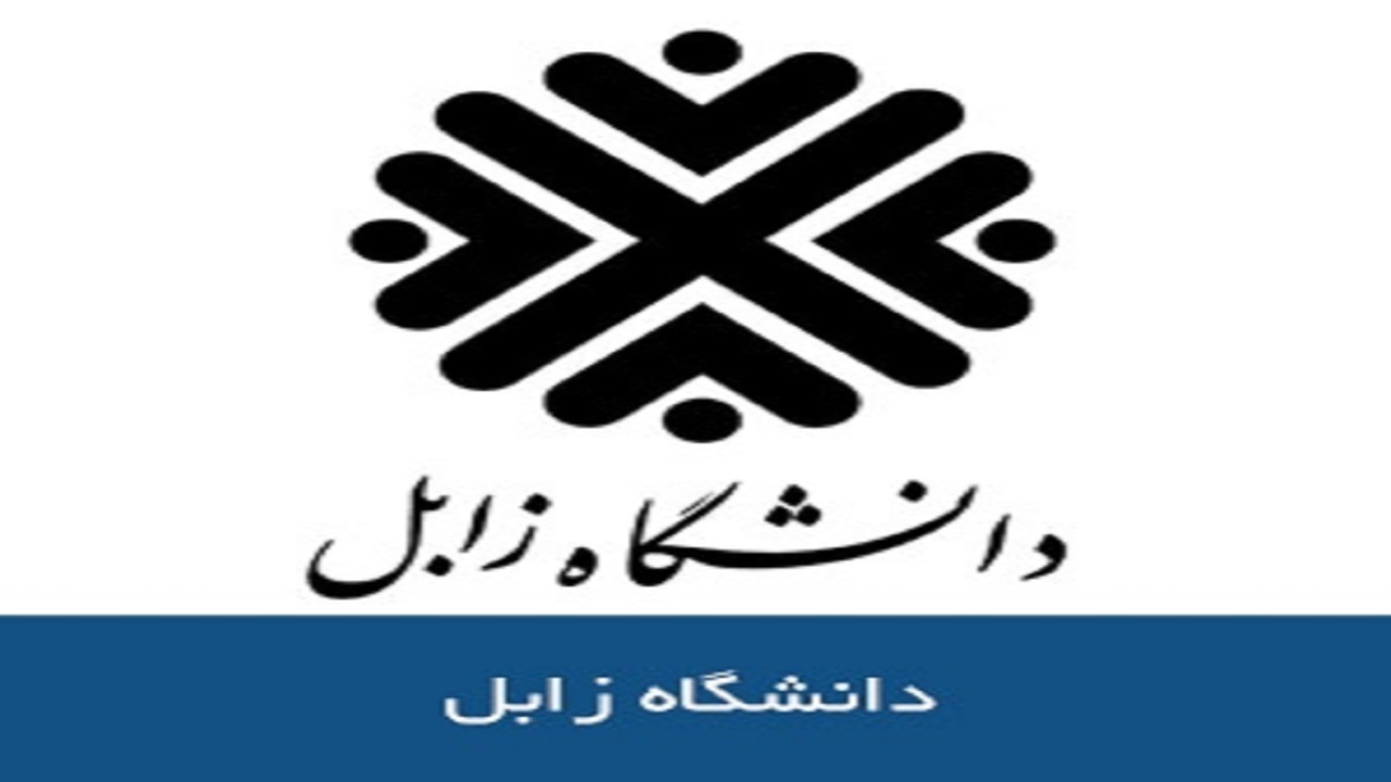 همایش بین المللی باستان شناسی جنوب شرق ایران در دانشگاه زابل