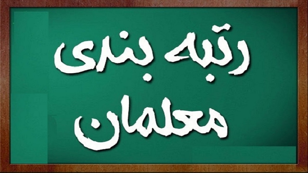 حداقل دریافتی معلمان در طرح رتبه‌بندی چقدر خواهد بود؟