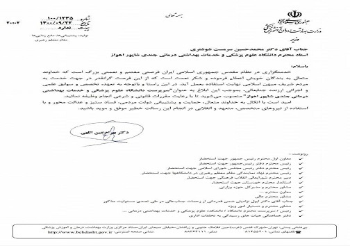 سرپرست جدید دانشگاه علوم پزشکی جندی شاپور اهواز معرفی شد