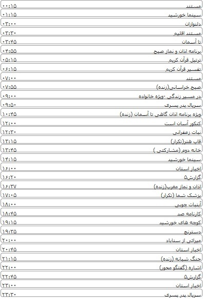 لیست پخش برنامه های سیمای خراسان رضوی
