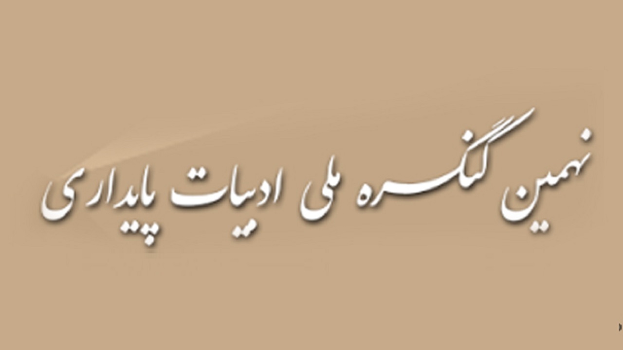 نهمین کنگره ملی ادبیات پایداری فراخوان شد