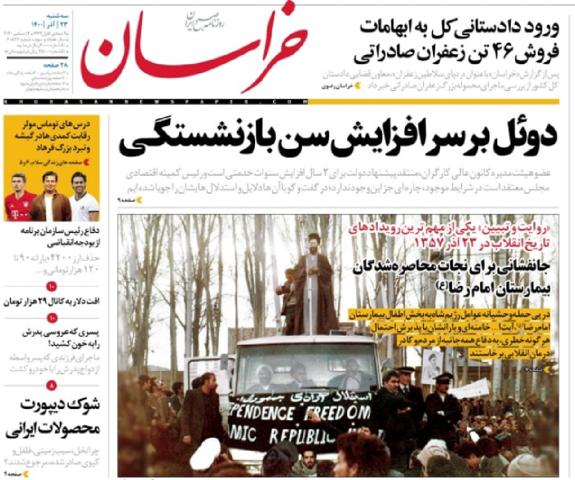 صفحه نخست روزنامههای خراسان رضوی - سهشنبه ٢۳ آذر صفحه نخست روزنامههای خراسان رضوی - سهشنبه ٢۳ آذر