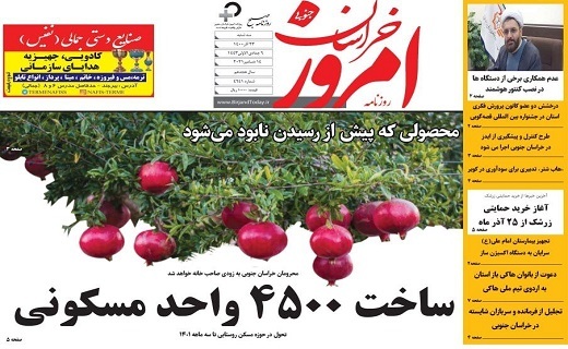 روزنامه امروز خراسان جنوبی