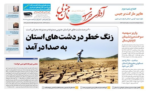 روزنامه آوای خراسان جنوبی