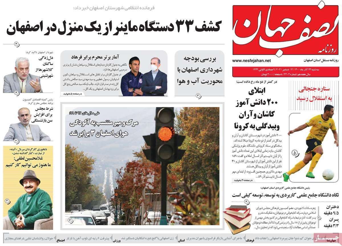 صفحه نخست روزنامه&zwnj;های اصفهان - سه شنبه ۲۳ آذر
