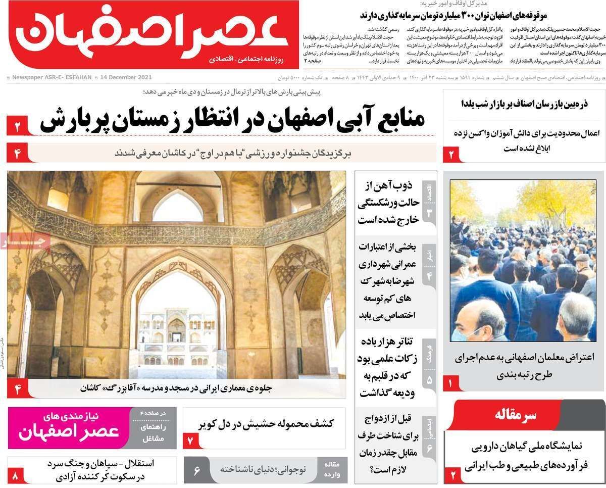 صفحه نخست روزنامه&zwnj;های اصفهان - سه شنبه ۲۳ آذر