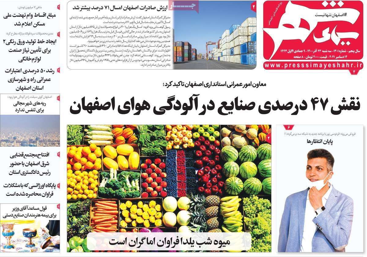صفحه نخست روزنامه&zwnj;های اصفهان - سه شنبه ۲۳ آذر