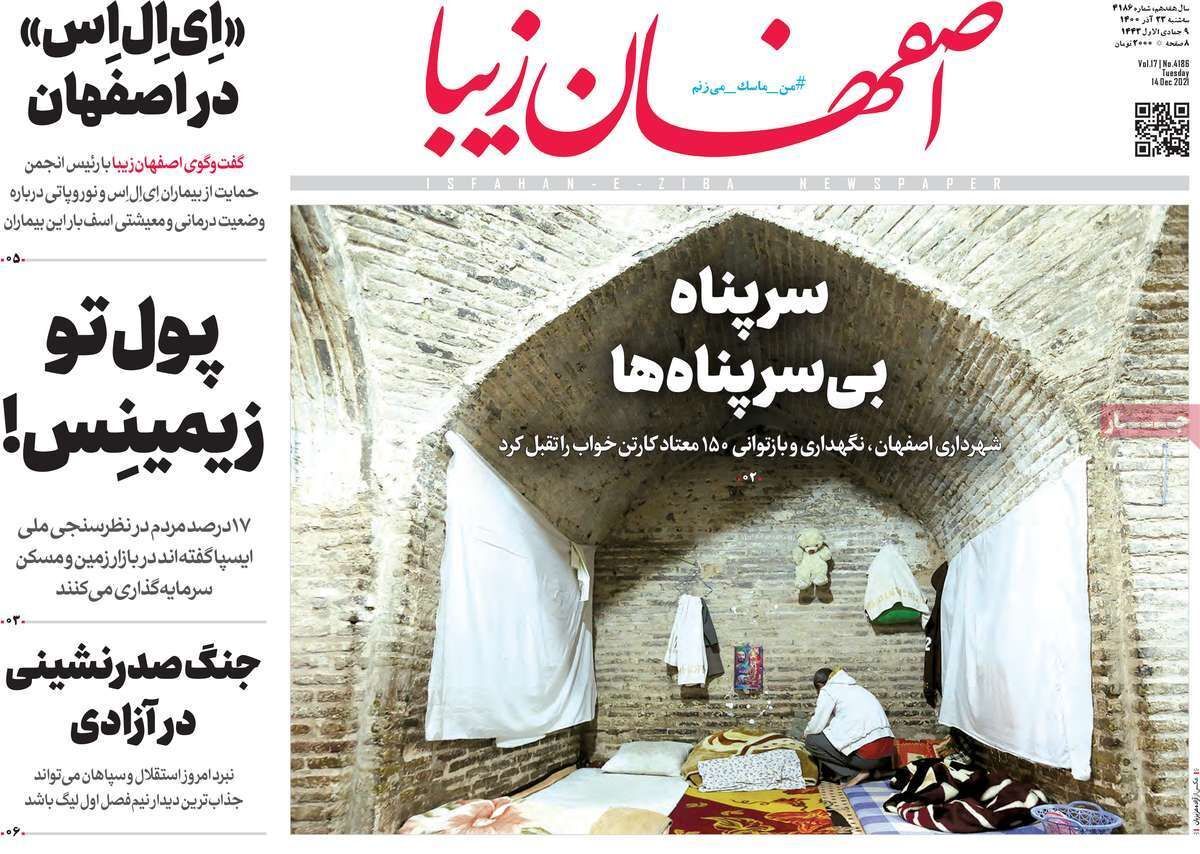 صفحه نخست روزنامه&zwnj;های اصفهان - سه شنبه ۲۳ آذر