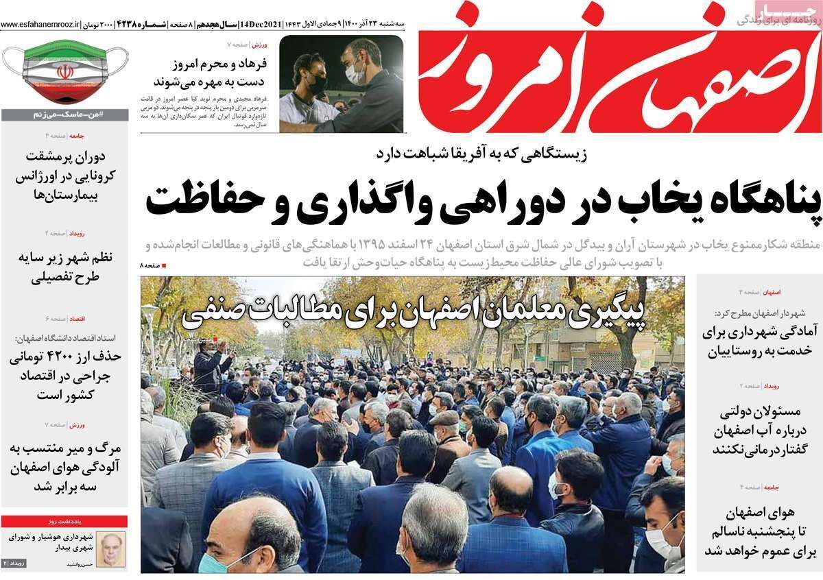 صفحه نخست روزنامه&zwnj;های اصفهان - سه شنبه ۲۳ آذر