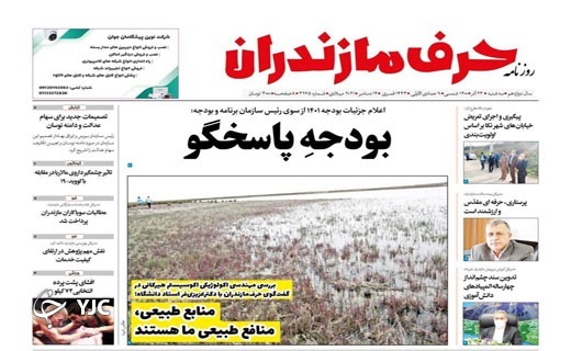 صفحه نخست روزنامه&zwnj;های مازندران &ndash; سه شنبه ۲۳ آذر