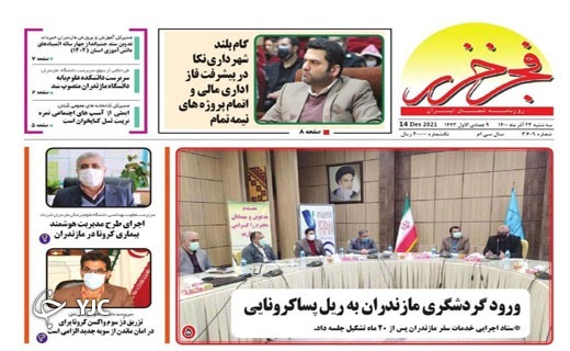 صفحه نخست روزنامه&zwnj;های مازندران &ndash; سه شنبه ۲۳ آذر