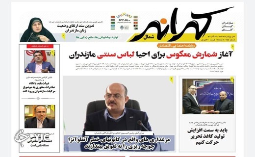 صفحه نخست روزنامه&zwnj;های مازندران &ndash; سه شنبه ۲۳ آذر