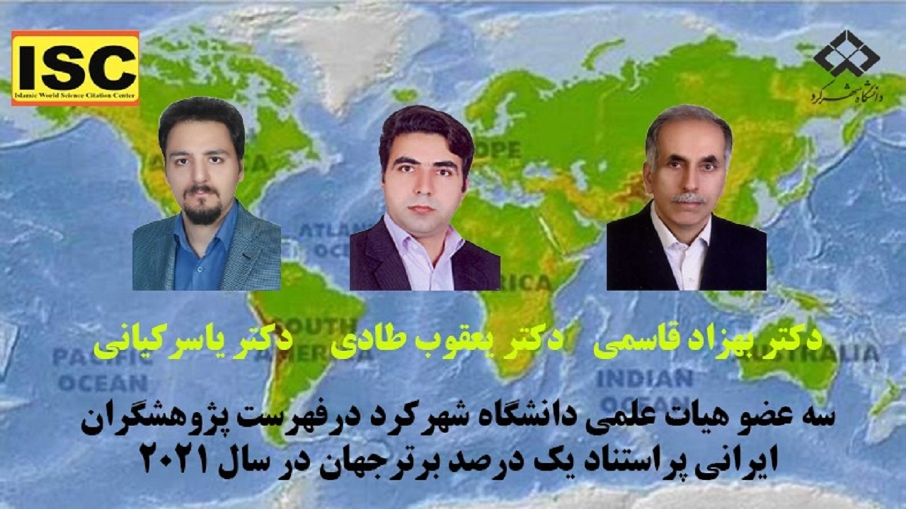 اساتید دانشگاه شهرکرد در جمع پژوهشگران ایرانی پراستناد یک درصد برتر جهان