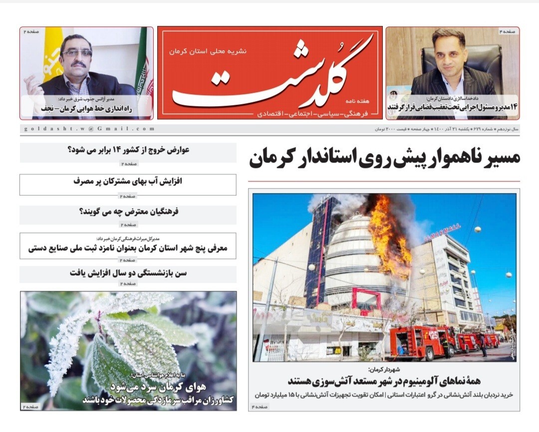 روزنامه گلدشت