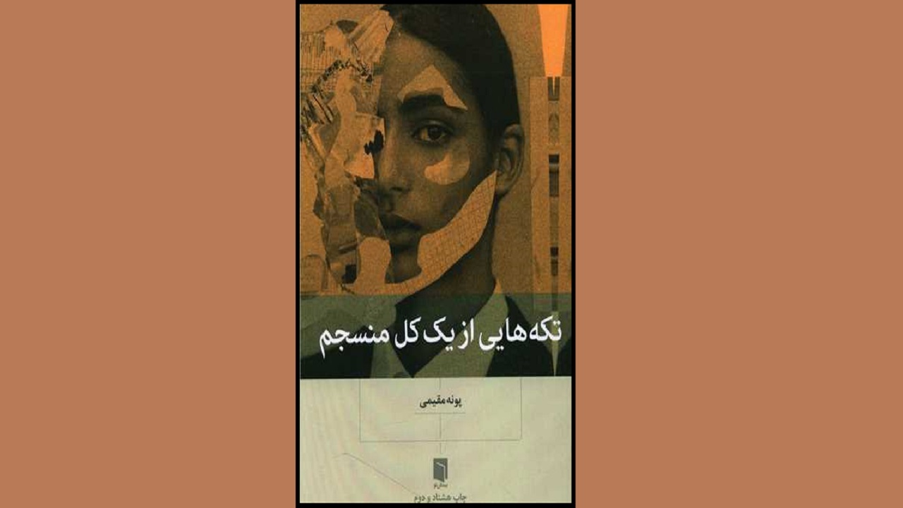 تعریف جدیدی از زندگی را در «تکه‌هایی از یک کل منسجم» بخوانید