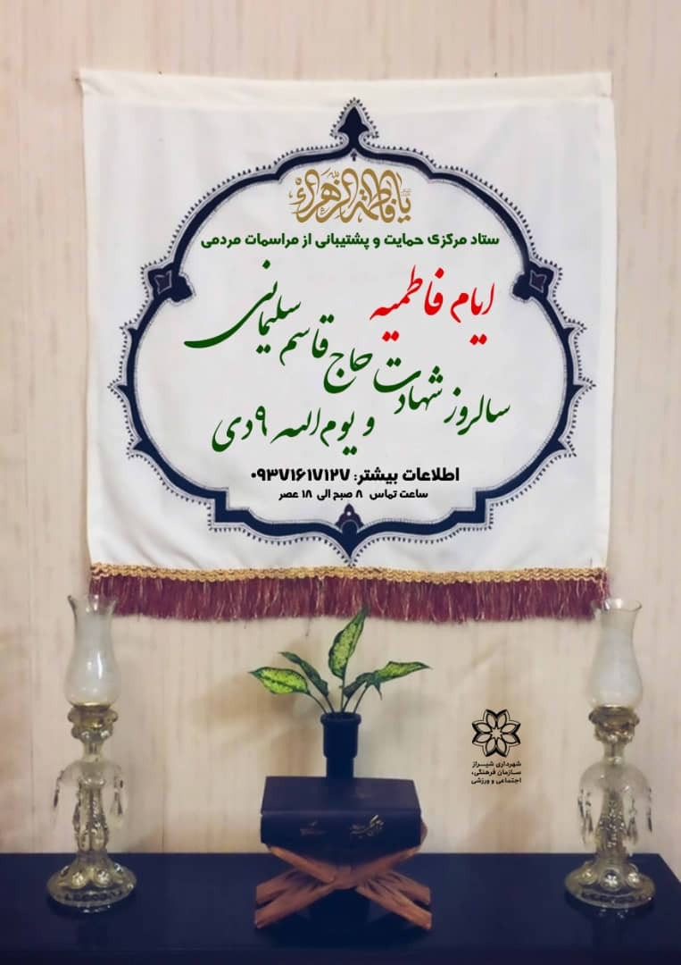 ستاد مرکزی مراسم مردمی ایام فاطمیه در شهرداری شیراز راه اندازی شد