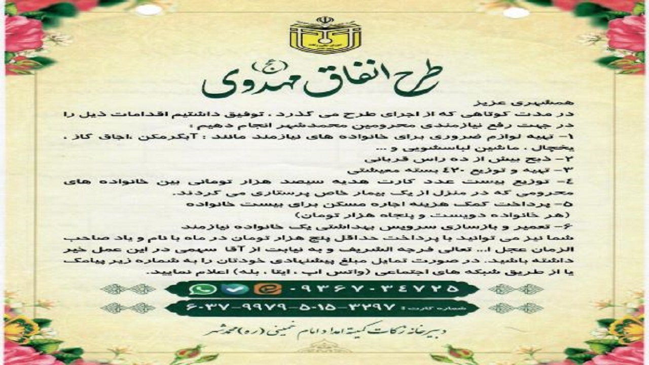 اجرای طرح انفاق مهدوی در البرز