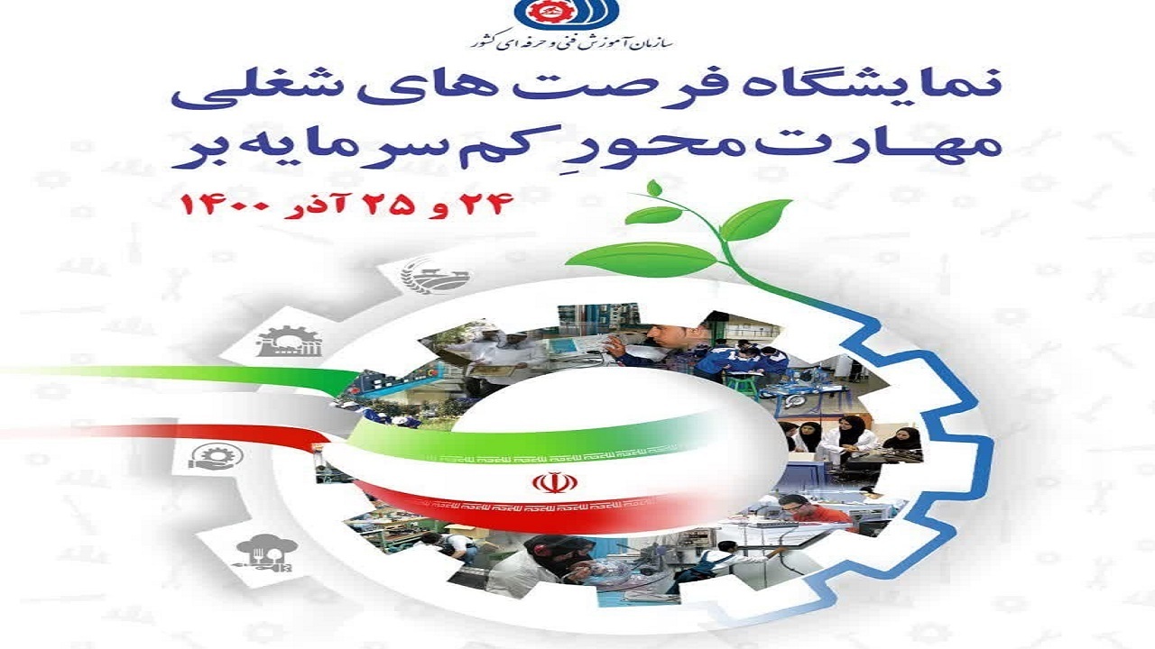 برپایی نمایشگاه فرصت‌های شغلی مهارت محور کم سرمایه بر