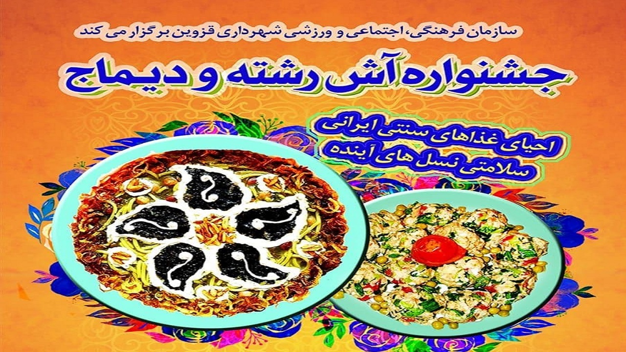 "جشنواره آش رشته و دیماج" در قزوین