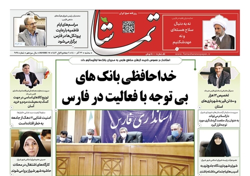 صفحه نخست روزنامه&zwnj;های فارس سه شنبه ۲۳ آذر