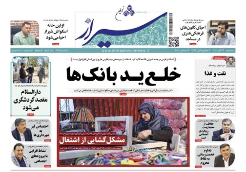 صفحه نخست روزنامه&zwnj;های فارس سه شنبه ۲۳ آذر