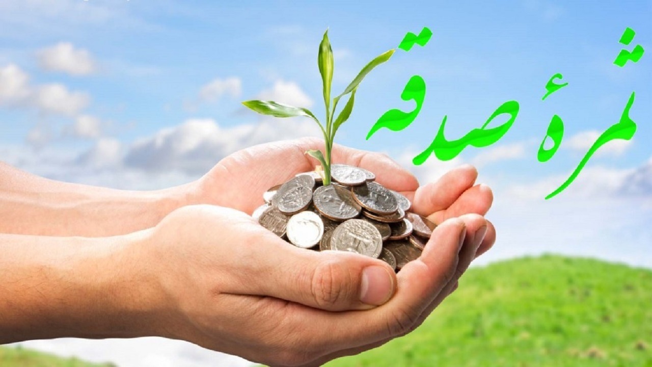 پرداخت بیش از چهار میلیارد  تومان صدقه در هرمزگان