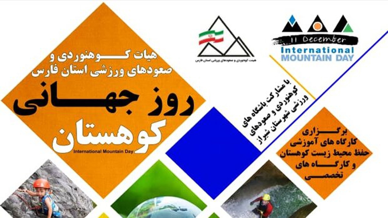 برگزاری ۱۷ کارگاه عملی و تئوری کوهنوردی در بام سبز شیراز