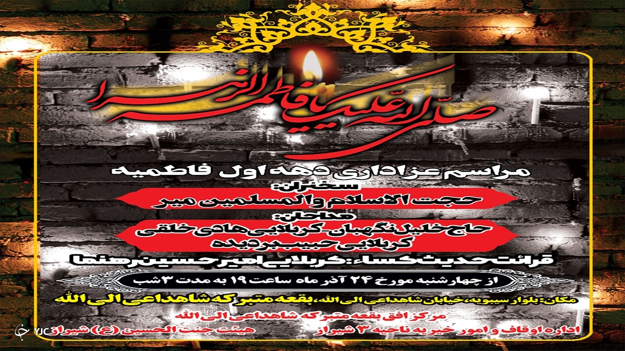 بقعه متبرکه شاهداعی الی الله شیراز میزبان عزاداران فاطمی
