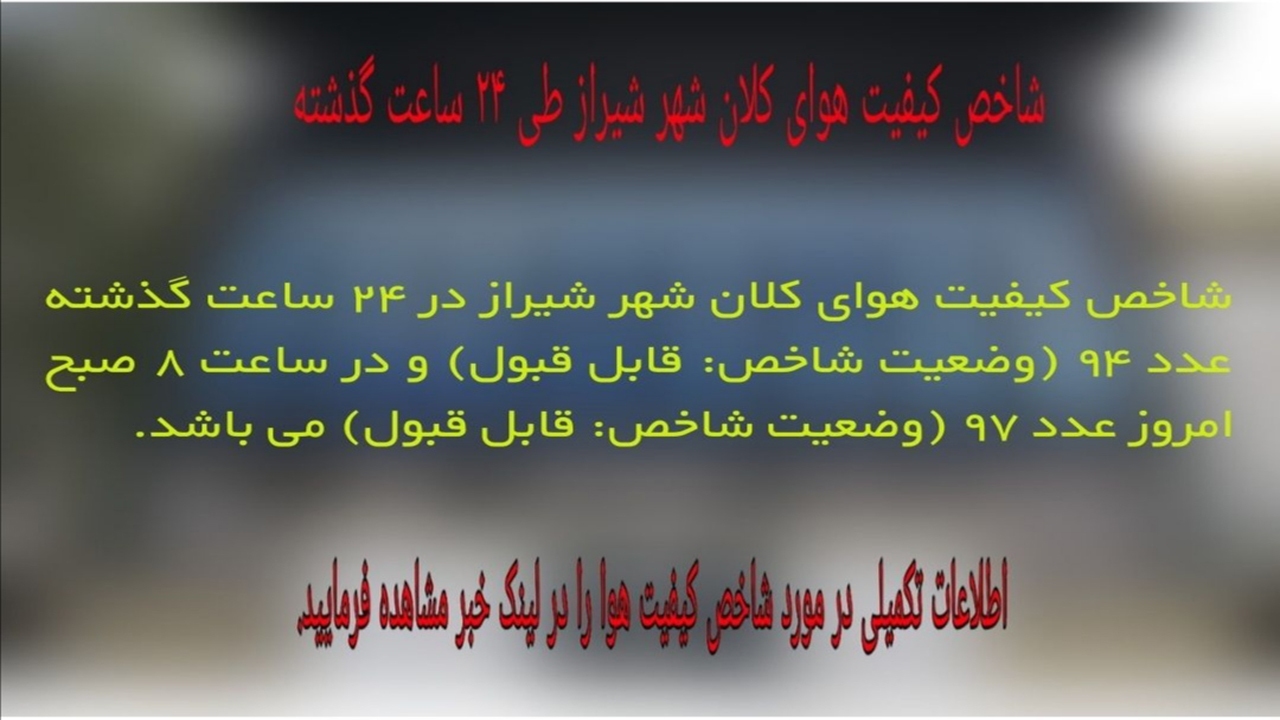 شاخص کیفیت هوای شیراز، قابل قبول است