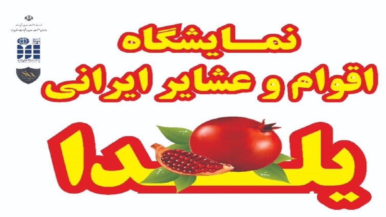 برگزاری‌ نمایشگاه اقوام و عشایر در یزد