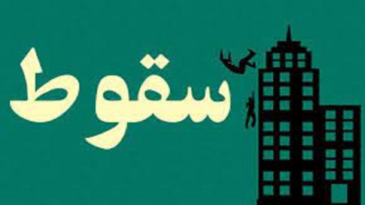 سقوط از ارتفاع خانم ۵۲ ساله در دهقان ویلا