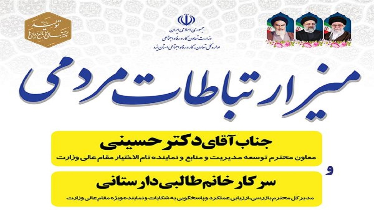 برگزاری میز ارتباطات مردمی در اداره کل تعاون، کار و رفاه اجتماعی استان یزد