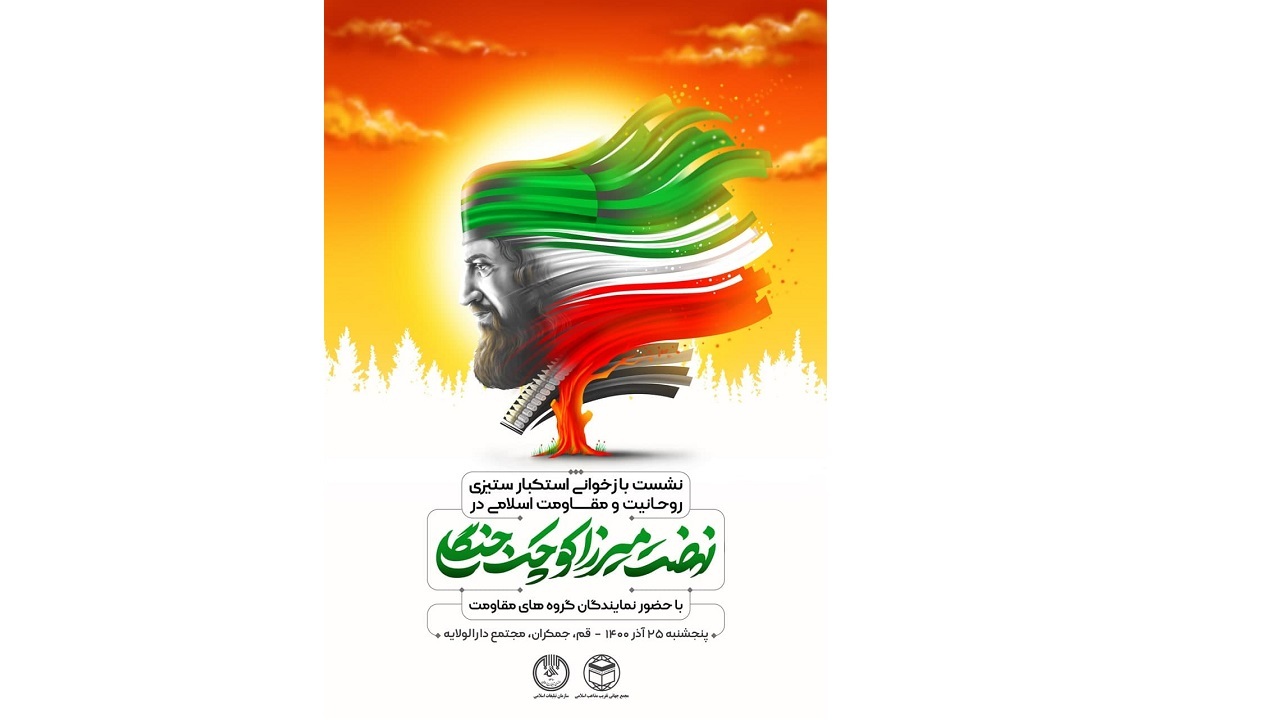 نشست «نهضت میرزا کوچک جنگلی» برگزار می‌شود